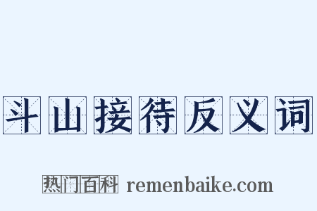 斗山接待反义词是什么意思的图片